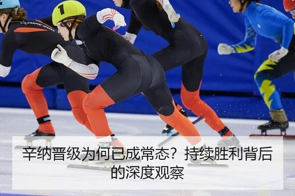 辛纳晋级为何已成常态？持续胜利背后的深度观察